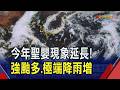 聖嬰現象再延長 專家看今年強颱.短延時降雨增! 氣象署:全台周末水氣增多 有降雨可能 輕颱"南卡"生成! 對台無影響 ｜非凡財經新聞｜20260812