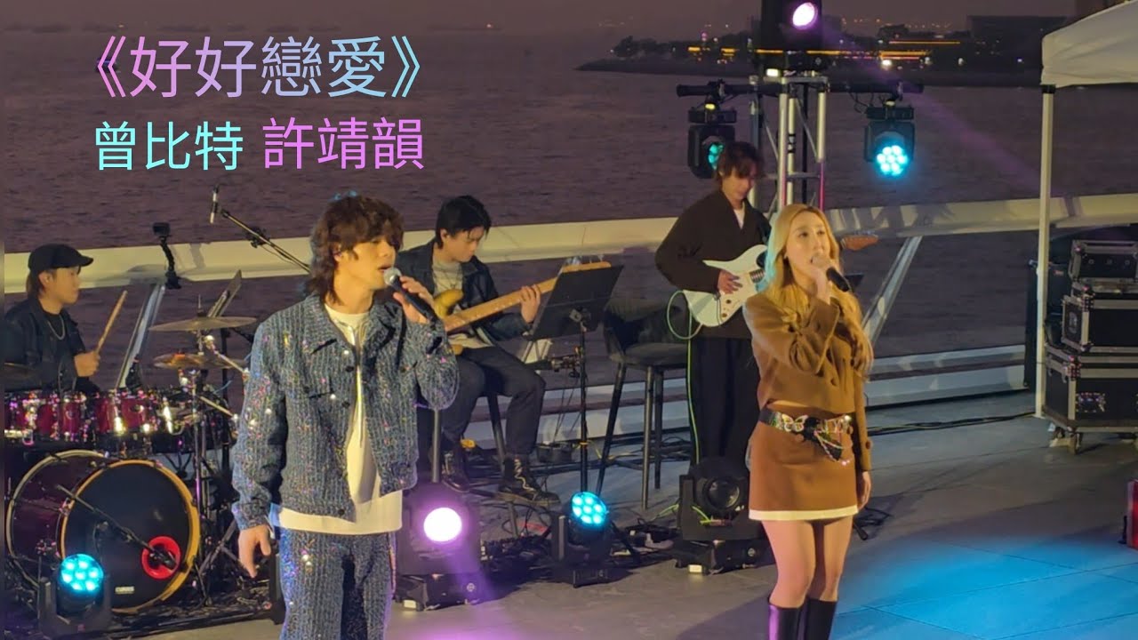 [Live] 好好戀愛 曾比特 許靖韻｜Youtube Music Nights