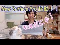 New Surface Pro、初電源ON！セットアップしながら未来を感じたぞぉぉぉ！！！