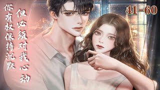 《你有权保持沉默但必须对我心动》EP41-60：欢喜冤家的青梅竹马藕断丝连的感情 #都市#甜宠#恋爱