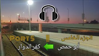 استمتع بجمال الريف المصري وقت الغروب رحلة كاملة بالقطار من كفر الزيات إلى الأسكندرية  الجزء 