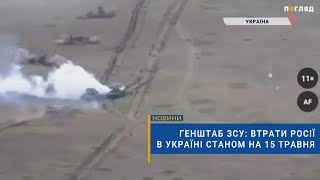 ☠️💣Генштаб ЗСУ: втрати Росії в Україні станом на 15 травня