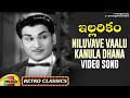 Niluvave Vaalu Kanula Daana Video Song | Illarikam Movie | ANR | Jamuna | Old Telugu Hit Songs