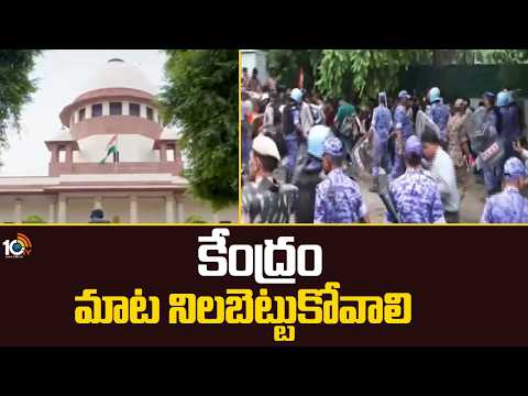 Supreme Curt on Delhi Janthar Manthar Dharna |కేంద్రం మాట నిలబెట్టుకోవాలి :సుప్రీంకోర్టు | 10TV News - 10TVNEWSTELUGU
