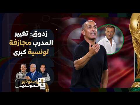 Zdoug: Tunisia’s last-minute coaching change is a risky move; Renard won’t even know his players ...