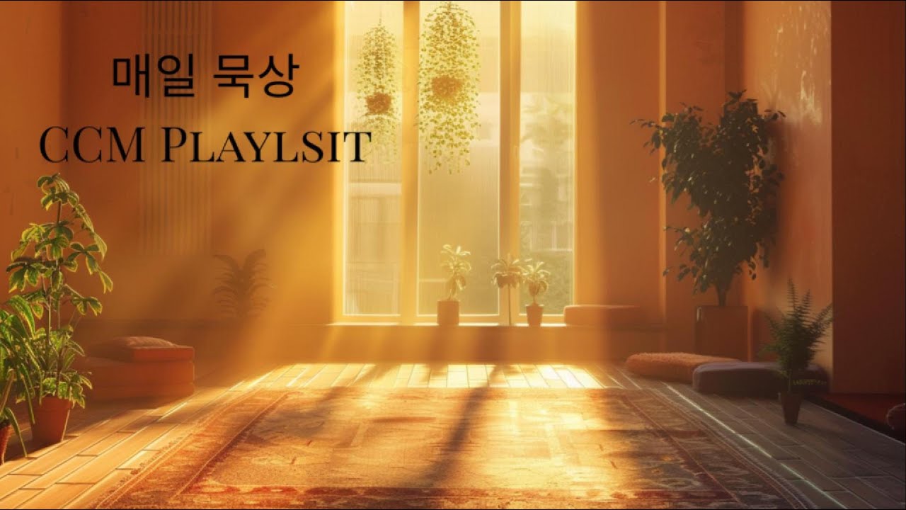 하나님의 손길 | 마음을 담은 조용한 CCM 플레이리스트