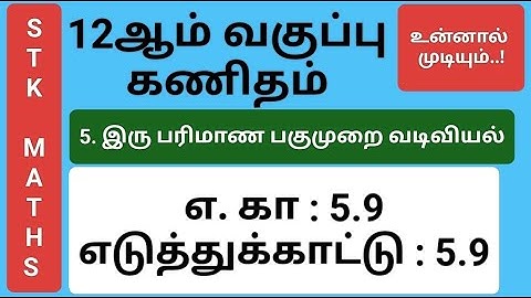 12th Maths Tamil Medium Chapter 5 Example 5.9 #12th_maths_tamil_medium