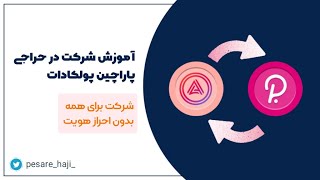 آموزش شرکت در حراجی پاراچین پولکادات برای ارز آکالا ( acala $)