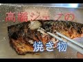 サバの塩焼き　【高橋シェフ直伝】 の動画、YouTube動画。