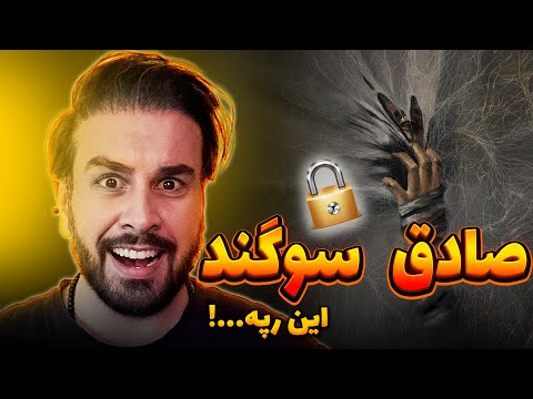 بالاخره یه رپ درست و درمون شنیدم از صادق و سوگند | Sadegh & Sogand - Ghofl