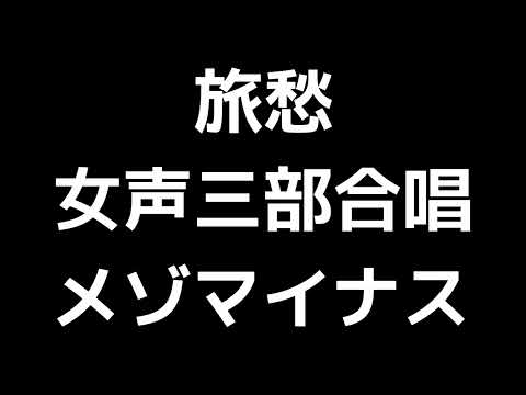 06 「旅愁」信長貴富編(女声合唱版)MIDI メゾソプラノマイナス