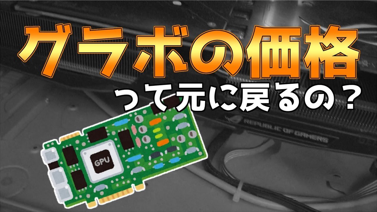 グラボの価格って元に戻るの？