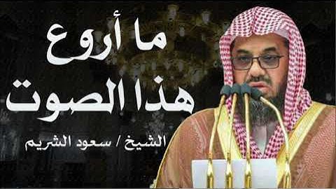 تلاوة مهيبة تخشع لها القلوب... أداء رائع للشيخ سعود الشريم