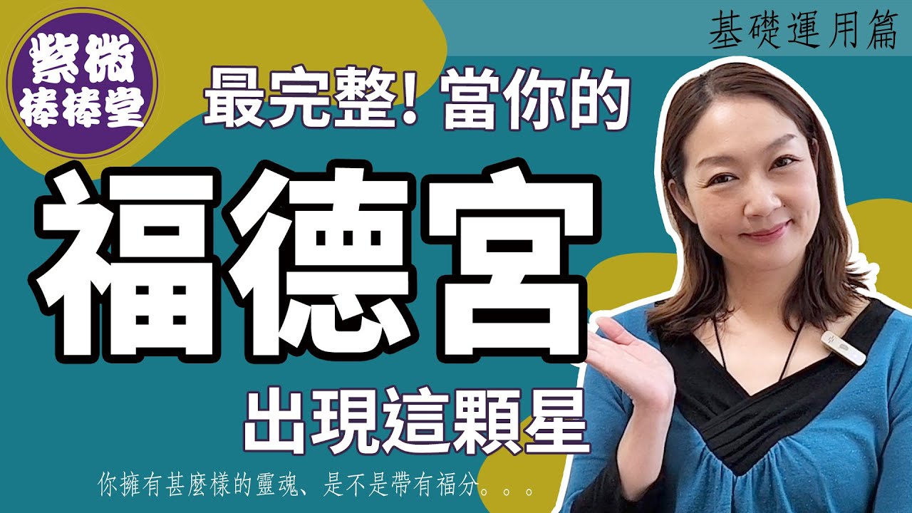 最完整!當你的福德宮出現這顆星  ╳大悅[紫微棒棒堂]  基礎運用篇