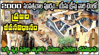 PEOPLE LIVING LIFESTYLE IN JESUS TIME - 2000 YEARS AGO యేసువారి కాలంలో ప్రజల జీవన విధానం HISTORY