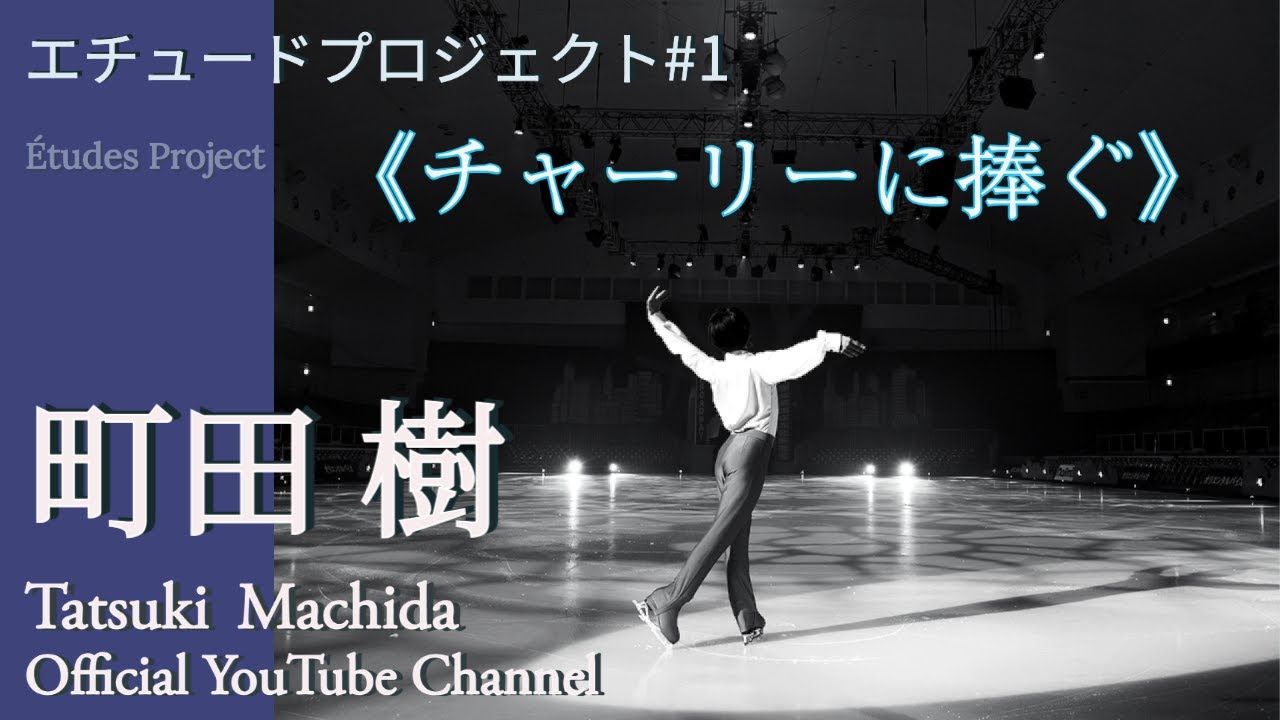 エチュード#1−1　《チャーリーに捧ぐ》演技映像
