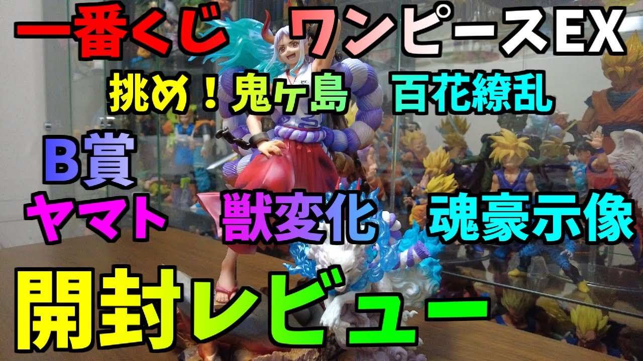 一番くじ ワンピース EX 挑め！鬼ヶ島 B賞 ヤマト 獣変化 魂豪示像