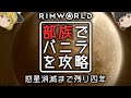 【RimWorld】#01 部族でバニラを攻略【ゆっくり実況】