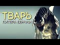 Тварь Питера Бэнчли