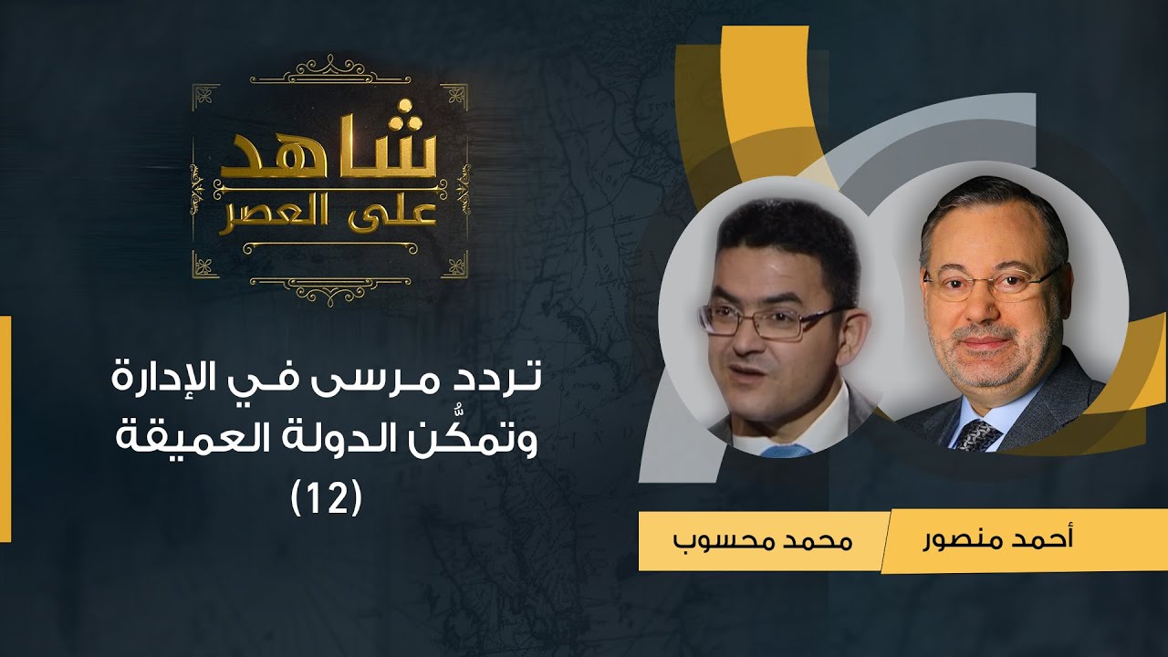 شاهد على العصر| محمد محسوب مع أحمد منصور: تردد مرسى في الإدارة مكّن الدولة العميقة من السلطة (12)