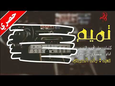 شيله تميم اداء مشاري بن نافل