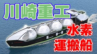 【16万㎥】川崎重工の液化水素運搬船【基本設計承認】