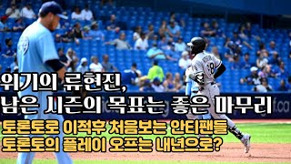 위기의 류현진, 남은 시즌의 목표는 좋은 마무리 토론토로 이적후 처음보는 안티팬들 토론토 블루제이스의 플레이 오프는 내년에는 가능할까?