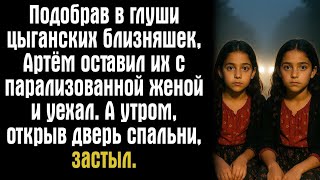 картинка: Подобрав в глуши цыганских близняшек, Артём оставил их с парализованной женой и уехал. А утром...