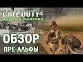 Билд [CoD 4: Modern Warfare] обзор ПРЕ-АЛЬФЫ