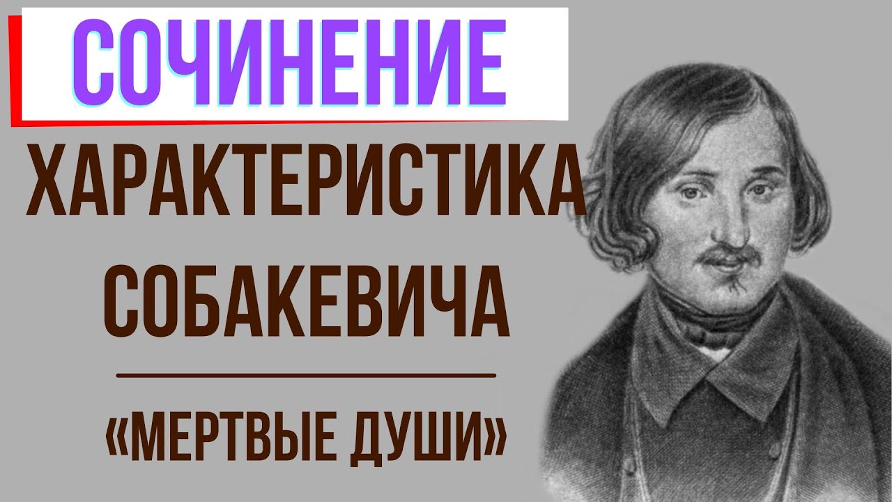 Характеристика Собакевича в поэме «Мёртвые души» Н. Гоголя - YouTube