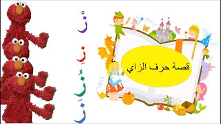 قصة حرف الزاي مع الزرافة والخزانة!!!😊|(ز), Arabic Alphabet Story for Children