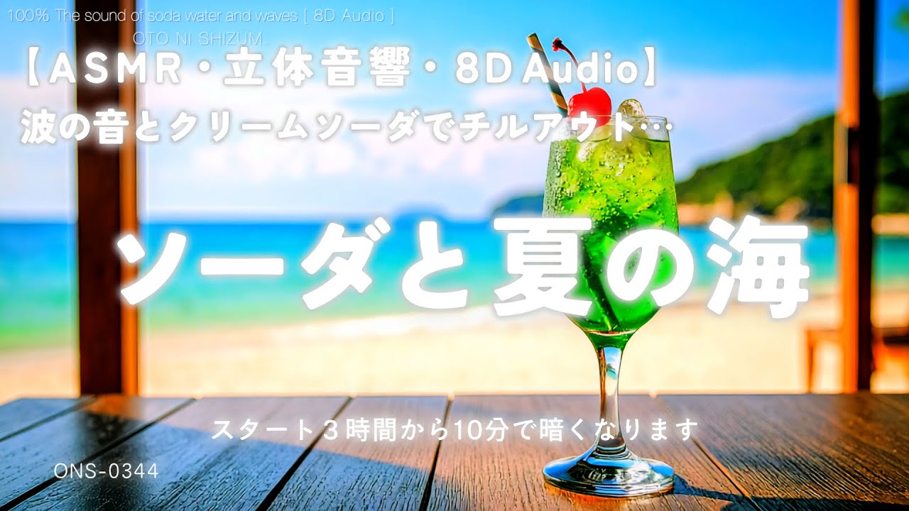 【睡眠用BGM・ASMR・自然音 睡眠・波の音 炭酸音】海の音とソーダでリラックス 100% 波と炭酸の音｜relax｜環境音｜涼しい｜夏の音｜氷の音｜作業用BGM｜勉強 音楽｜ONS-0344