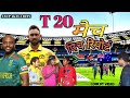 T20 pich report  comedy   anup akela hits