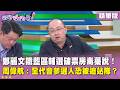 精華片段》#鄭麗文 鐵藍區輔選破票房毒藥說！#周偉航 ：全代會參選人恐被迫站隊？【#狠狠抖內幕】2026.07.02