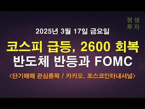 코스피 급등, <strong>2600</strong> 회복, 반도체 반등과 FOMC / 단기매매 / 카카오, 포스코인터내셔널