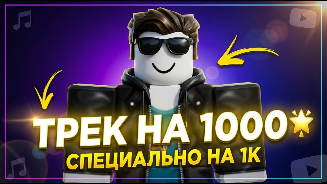 Мы шли к этому год... Мой ТРЕК в честь 1000 подписчиков! 🚀