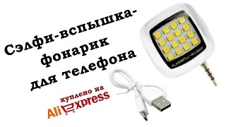 Сэлфи-вспышка-фонарик для телефона. Сэлфи-вспышка-фонарик для телефона.