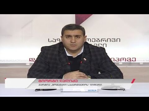 საზოგადოებრივი მაუწყებლის პრესცენტრი - პარტია \"მომავალი საქართველო\"