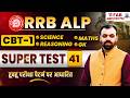 RRB ALP 2026 🔥 | Super Test 41 Solution | CBT-1 Paper Pattern Based | Railway ALP Exam
