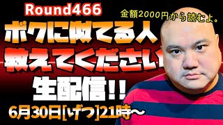 【生配信】僕に似てる人教えてくれないと怒りますよ60分!!＜第466回＞