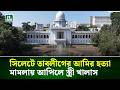 সিলেটে তাবলীগের আমির হ/ত্যা মা/ম/লায় আপিলে স্ত্রী খালাস | NTV News