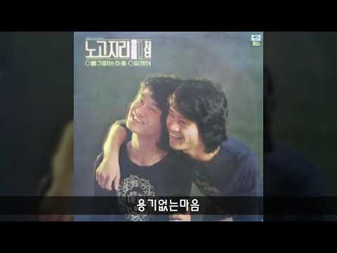 노고지리 '81 A01 용기없는마음