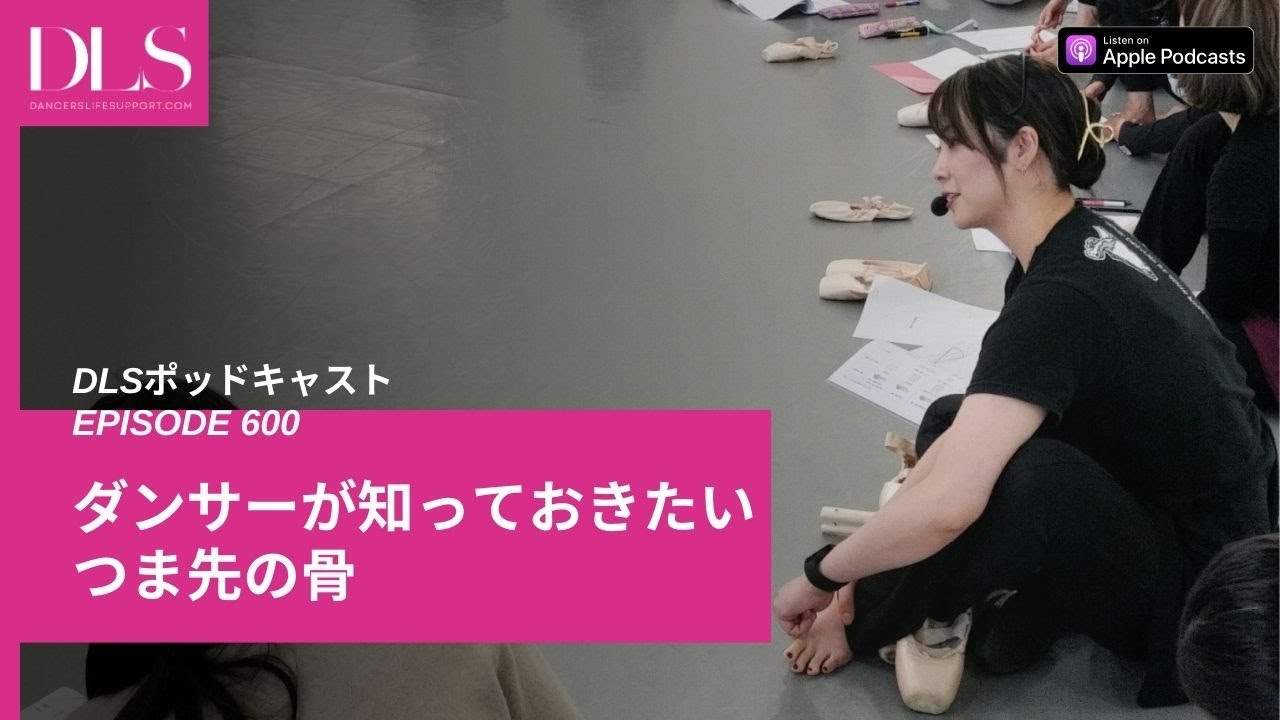 ダンサーが知っておきたいつま先の骨　DLSポッドキャスト epi600