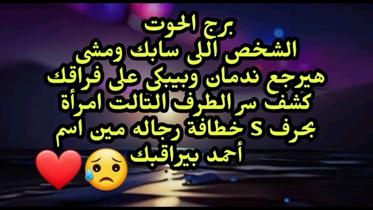 برج الحوت الشخص اللى سابك ومشى هيرجع ندمان وبيبكى على فراقك كشف سر الطرف التالت 