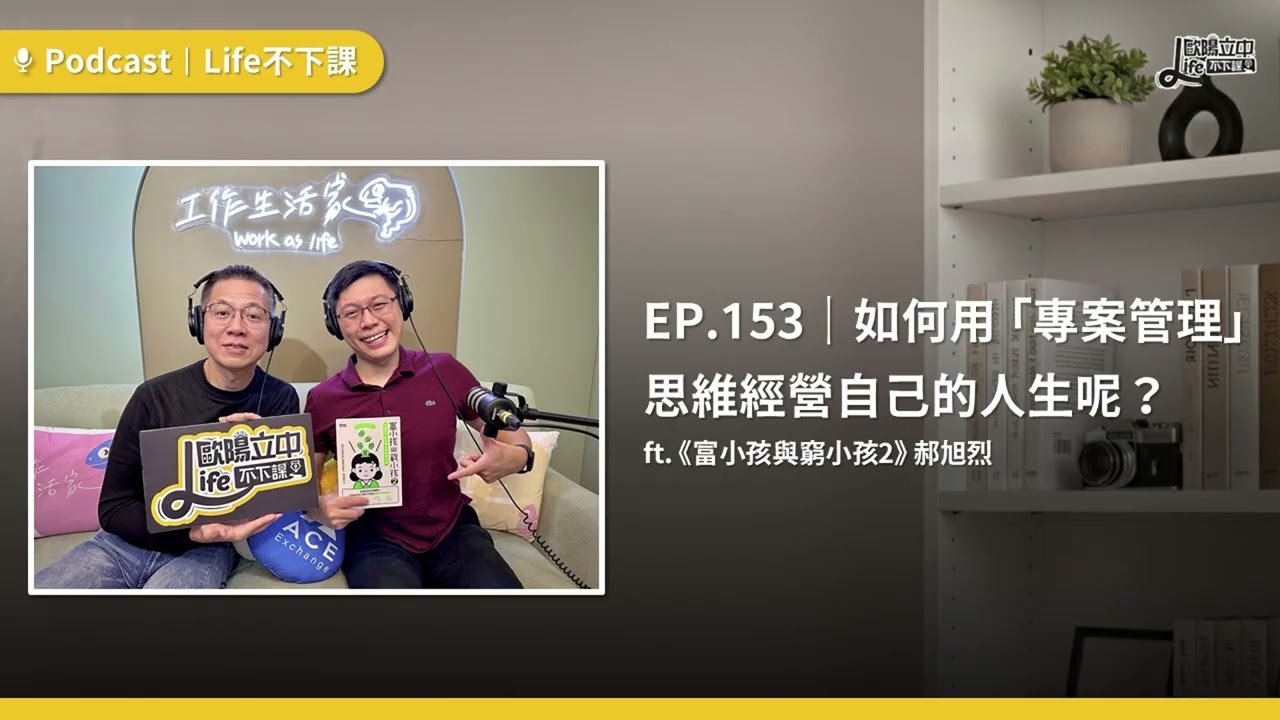 如何用「專案管理」思維經營自己的人生呢？ft.《富小孩與窮小孩2》作者 郝旭烈 #EP153