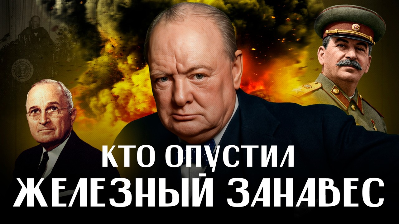 Фултонская речь Уинстона Черчилля: искра для Холодной войны, Доктрина Трумэна / ЛИКБЕЗ