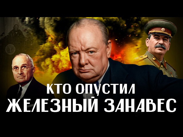 Фултонская речь Уинстона Черчилля: искра для Холодной войны, Доктрина Трумэна / ЛИКБЕЗ