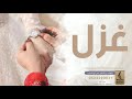 اغنيه جديده باسم غزل فقط زفه باسم غزل فقط 2023 