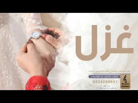 اغنيه جديده باسم غزل فقط زفه باسم غزل فقط 2023 