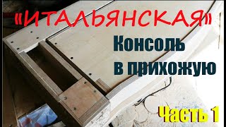 4° &quot;Итальянская&quot; консоль в прихожую Часть 1 верх с ящиком &quot;Italian&quot; console in the hallway Part 1